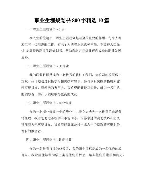 职业生涯规划书800字精选10篇
