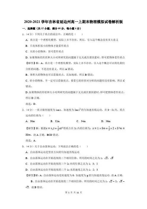 吉林省延边州高一上学期期末物理试卷