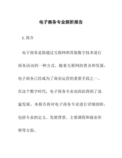 电子商务专业剖析报告