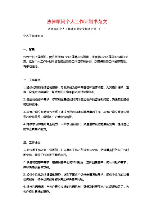 法律顾问个人工作计划书范文2篇
