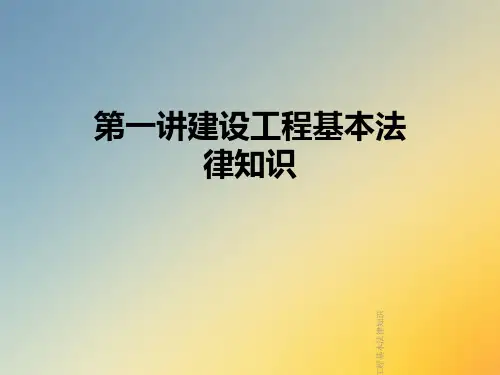 第一讲建设工程基本法律知识