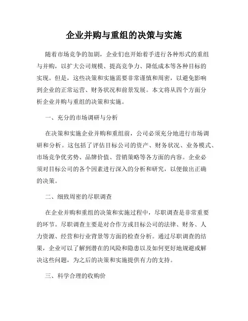 企业并购与重组的决策与实施