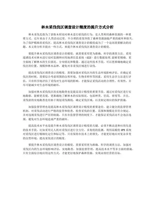 林木采伐伐区调查设计精度的提升方式分析