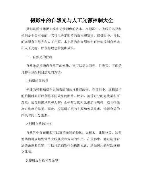 摄影中的自然光与人工光源控制大全