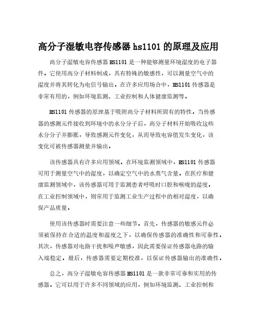 高分子湿敏电容传感器hs1101的原理及应用