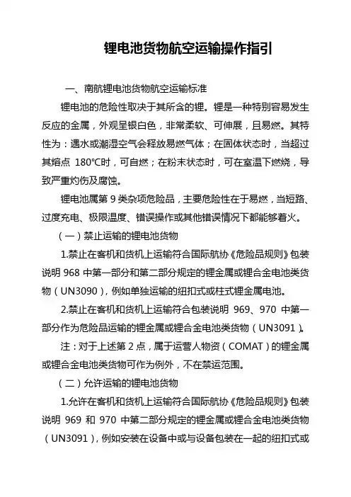 【交通运输】锂电池货物航空运输操作指引修订版