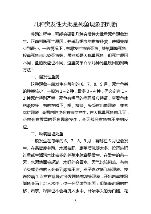 几种突发性大批量死鱼现象的判断