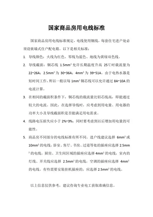 国家商品房用电线标准