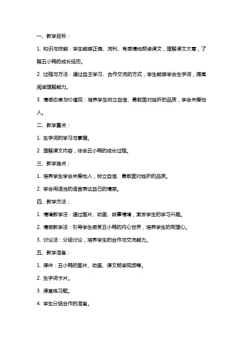 二年级语文下册《丑小鸭》教案