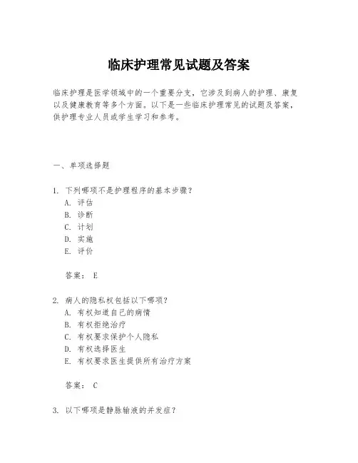 临床护理常见试题及答案