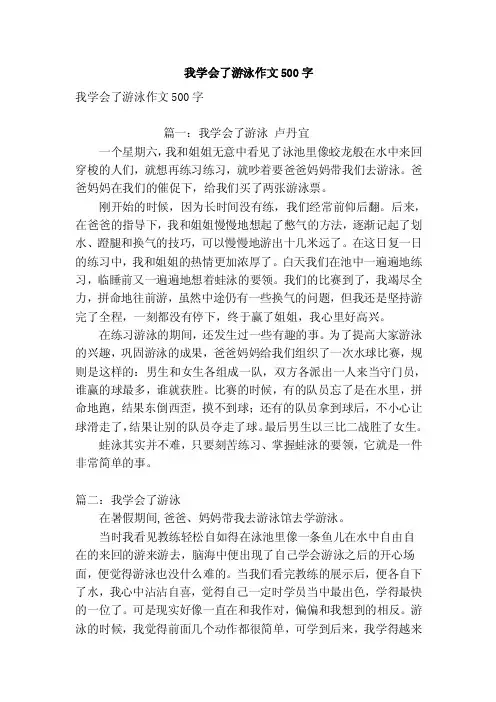 我学会了游泳作文500字（优秀篇）