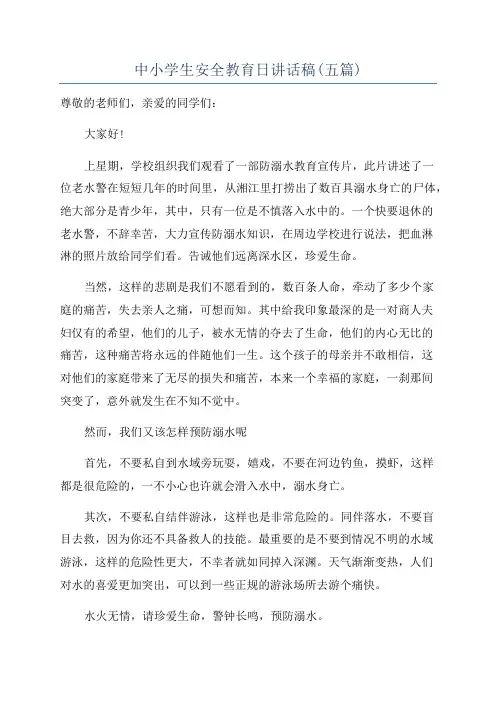 中小学生安全教育日讲话稿(五篇)