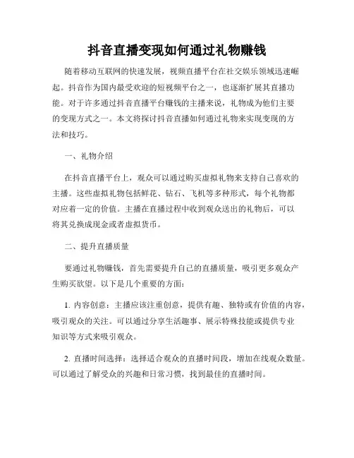抖音直播变现如何通过礼物赚钱