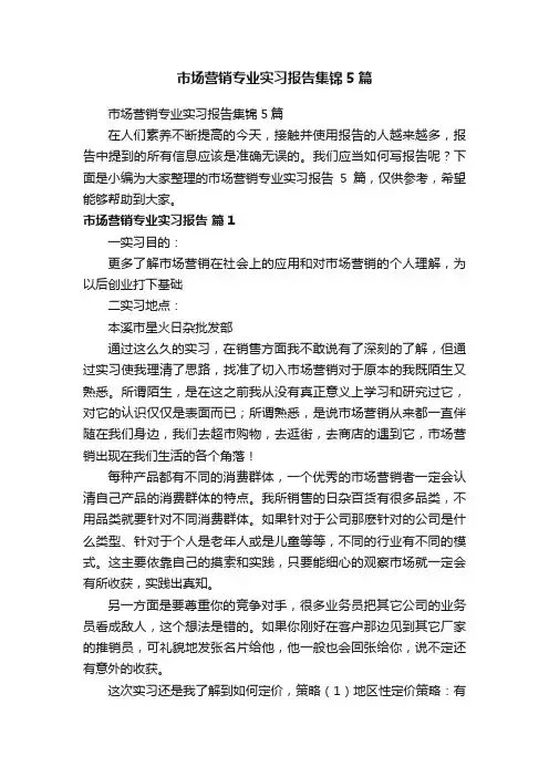 市场营销专业实习报告集锦5篇
