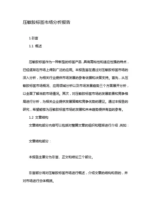 压敏胶标签市场分析报告
