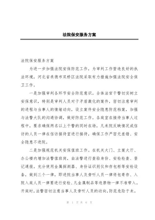 法院保安服务方案