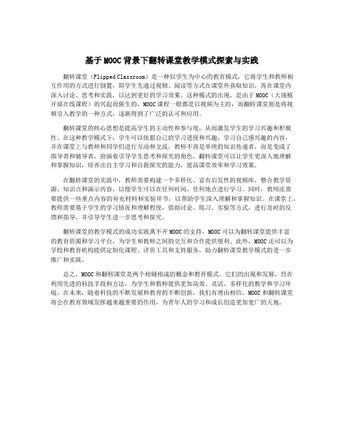 基于MOOC背景下翻转课堂教学模式探索与实践