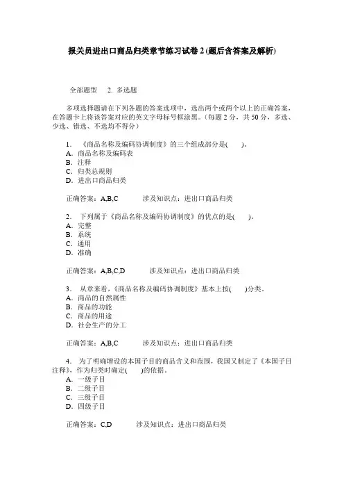 报关员进出口商品归类章节练习试卷2(题后含答案及解析)