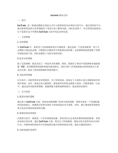 simtrade期末总结