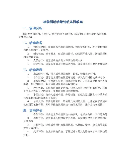 植物园活动策划幼儿园教案