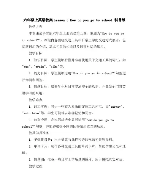 六年级上英语教案-Lesson5Howdoyougotoschool-科普版