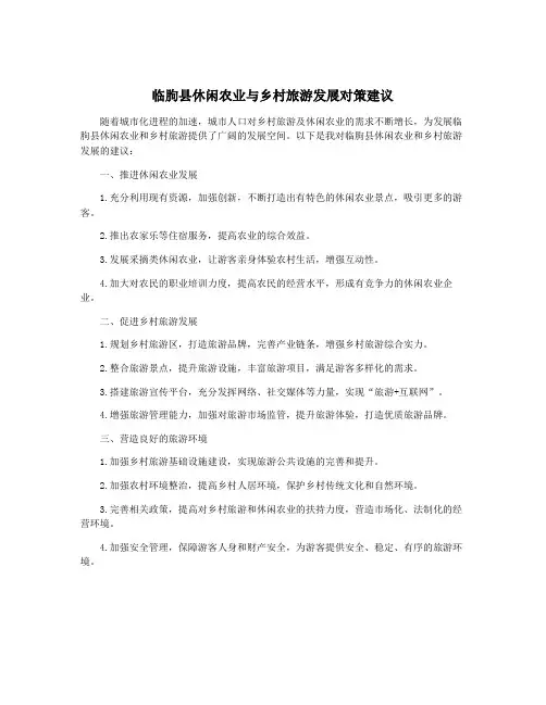 临朐县休闲农业与乡村旅游发展对策建议