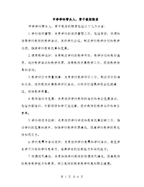 中学学科带头人、骨干教师职责(2篇)