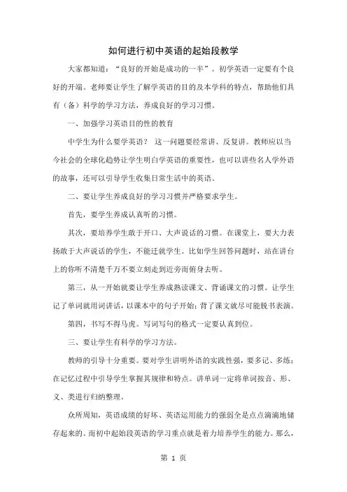 如何进行初中英语的起始段教学共4页
