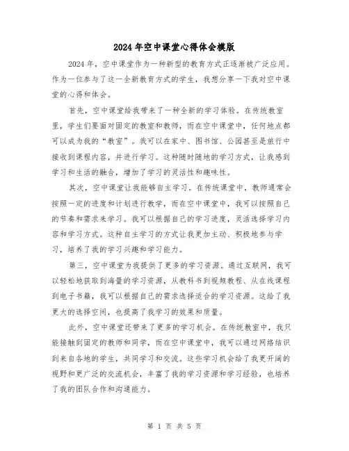 2024年空中课堂心得体会模版(3篇)