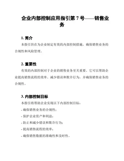 企业内部控制应用指引第7号——销售业务