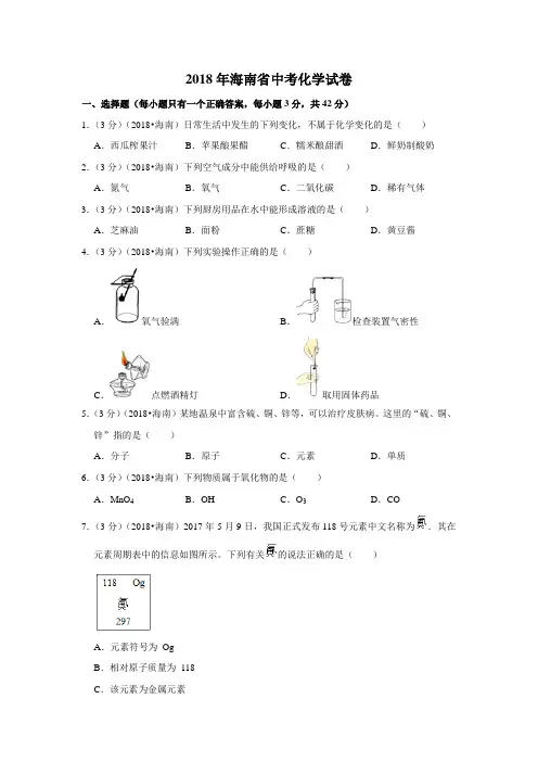 2018年海南省中考化学试卷