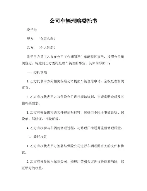 公司车辆理赔委托书