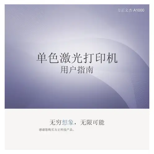 方正文杰A1000打印机说明书