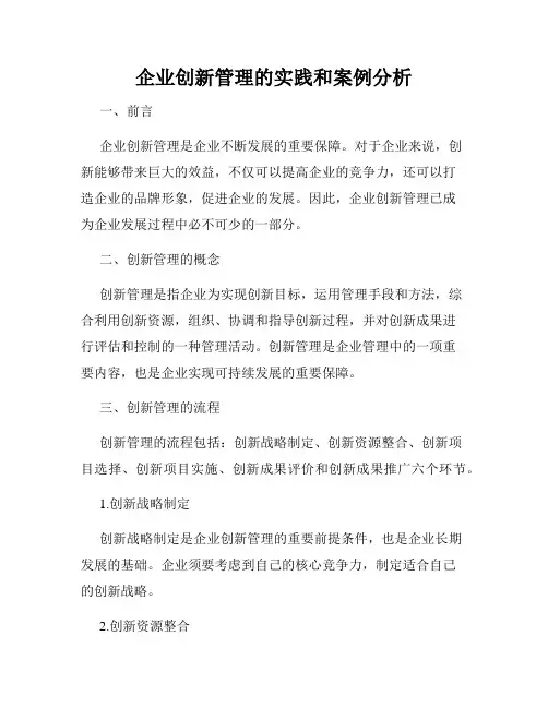 企业创新管理的实践和案例分析