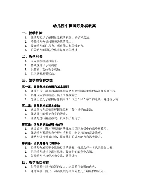 幼儿园中班国际象棋教案