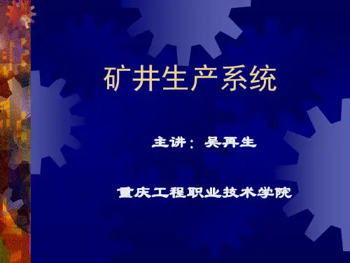 矿井生产系统