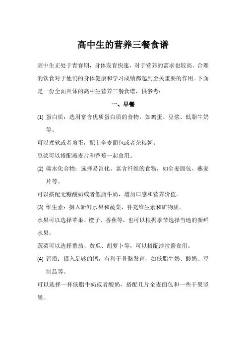 高中生的营养三餐食谱