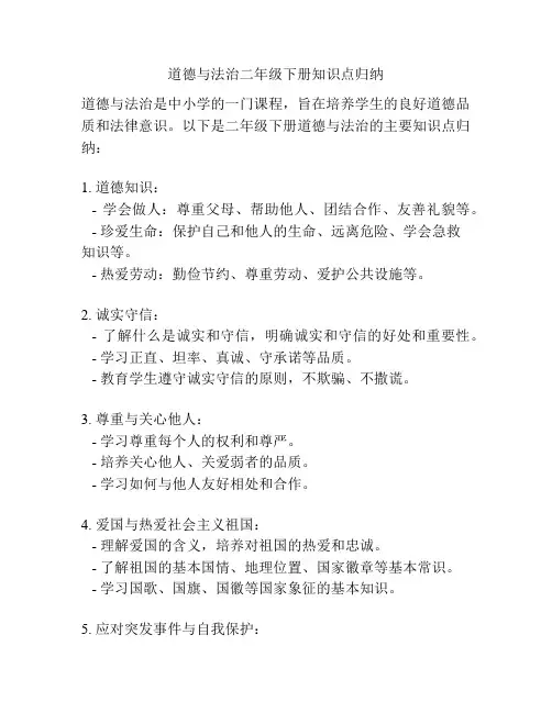 道德与法治二年级下册知识点归纳