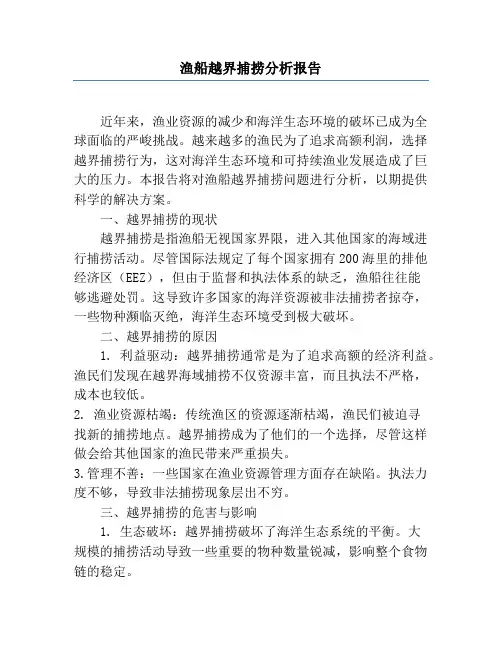 渔船越界捕捞分析报告