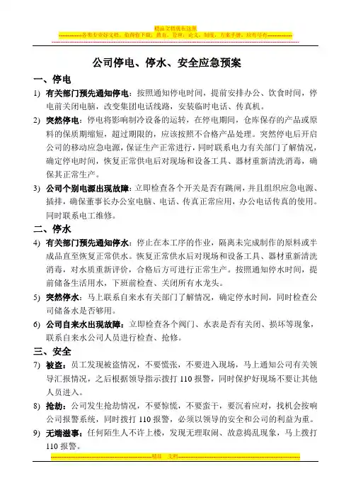 公司停电、停水、安全应急预案(完)