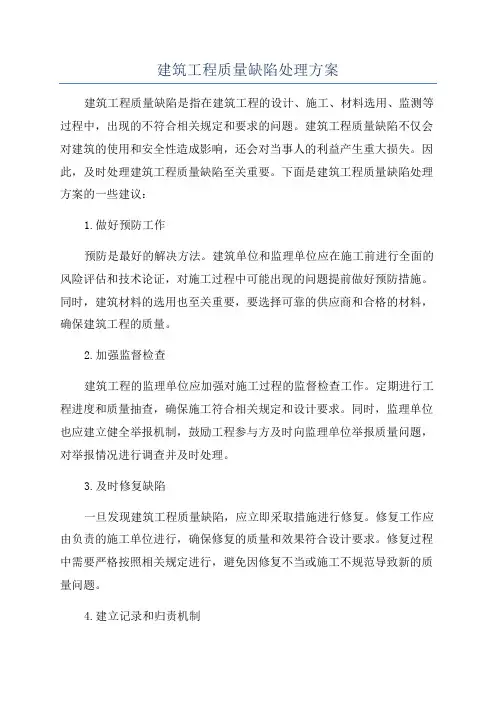 建筑工程质量缺陷处理方案