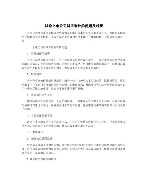 试论上市公司财报审计的问题及对策