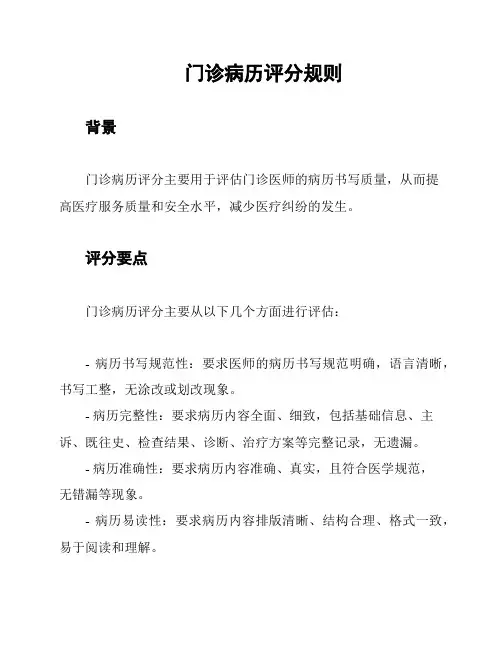 门诊病历评分规则