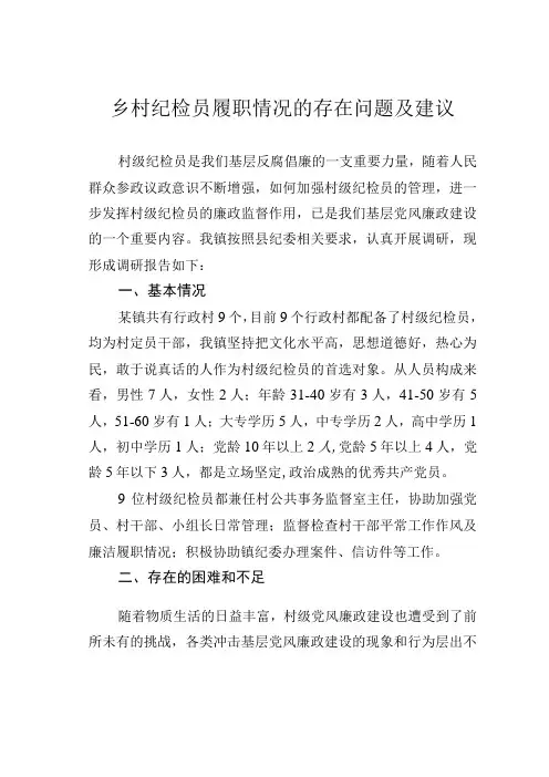乡村纪检员履职情况的存在问题及建议