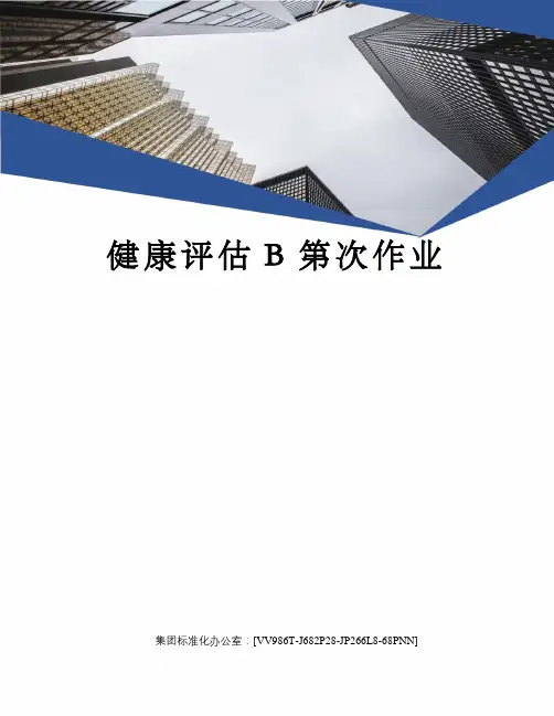 健康评估B第次作业