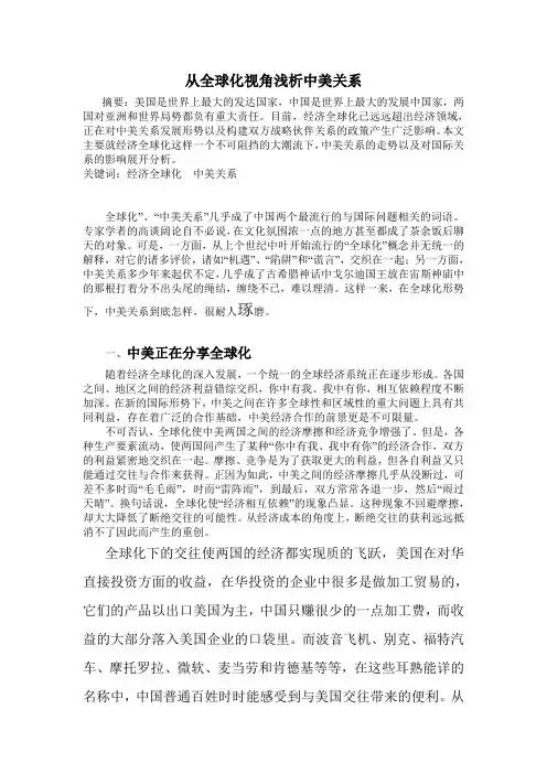 从全球化视角浅析中美关系