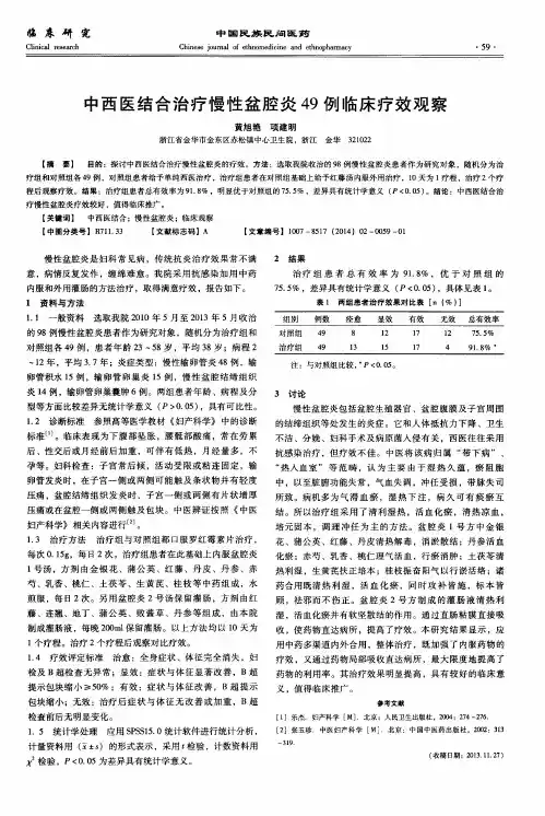 中西医结合治疗慢性盆腔炎49例临床疗效观察