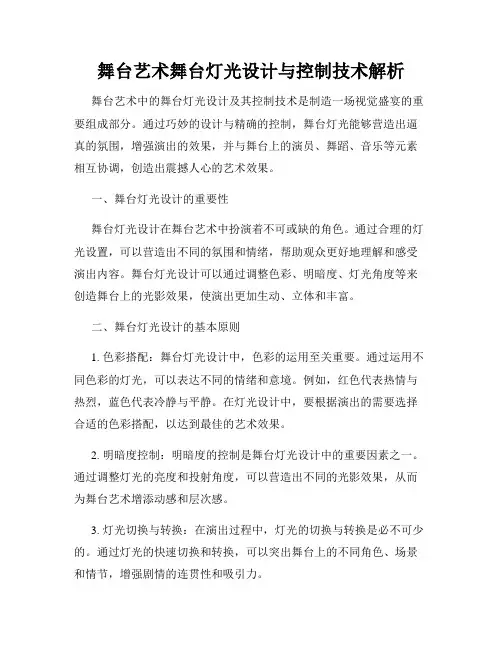 舞台艺术舞台灯光设计与控制技术解析