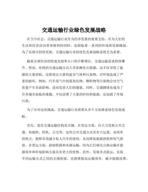 交通运输行业绿色发展战略