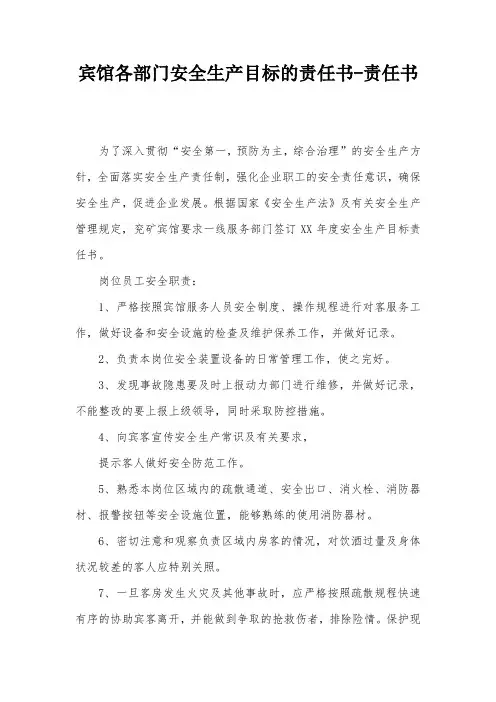 宾馆各部门安全生产目标的责任书-责任书